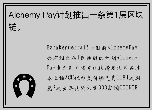 Alchemy Pay计划推出一条第1层区块链。