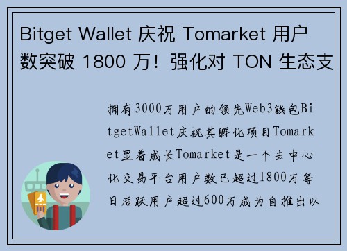 Bitget Wallet 庆祝 Tomarket 用户数突破 1800 万！强化对 TON 生态支