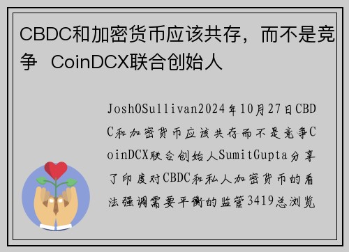CBDC和加密货币应该共存，而不是竞争  CoinDCX联合创始人