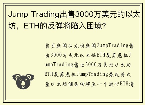 Jump Trading出售3000万美元的以太坊，ETH的反弹将陷入困境？