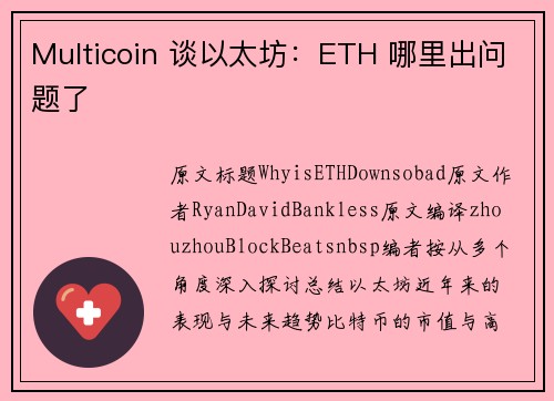 Multicoin 谈以太坊：ETH 哪里出问题了