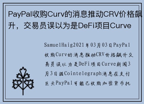 PayPal收购Curv的消息推动CRV价格飙升，交易员误以为是DeFi项目Curve 