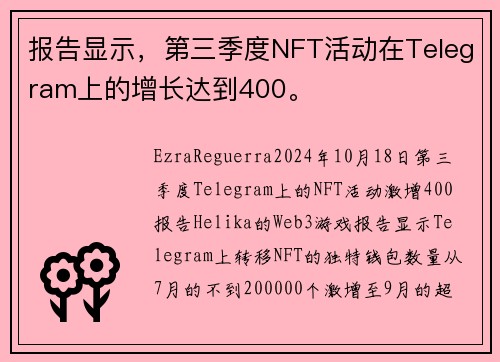 报告显示，第三季度NFT活动在Telegram上的增长达到400。