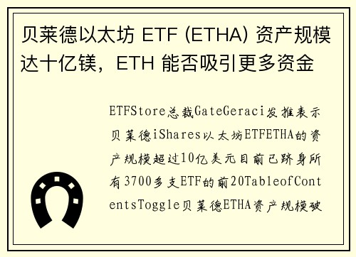 贝莱德以太坊 ETF (ETHA) 资产规模达十亿镁，ETH 能否吸引更多资金