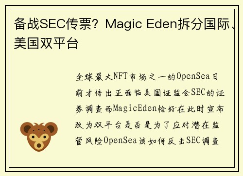 备战SEC传票？Magic Eden拆分国际、美国双平台