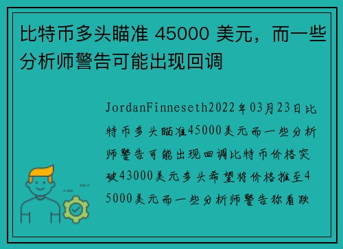 比特币多头瞄准 45000 美元，而一些分析师警告可能出现回调 