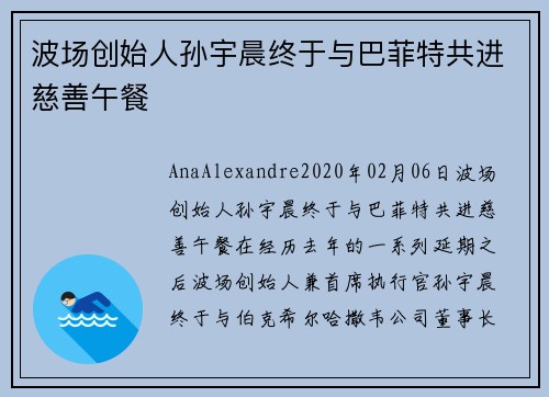 波场创始人孙宇晨终于与巴菲特共进慈善午餐 