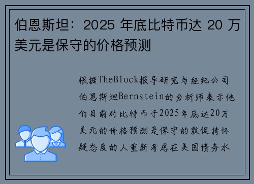 伯恩斯坦：2025 年底比特币达 20 万美元是保守的价格预测