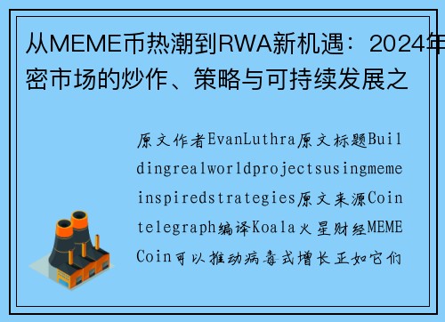 从MEME币热潮到RWA新机遇：2024年加密市场的炒作、策略与可持续发展之路