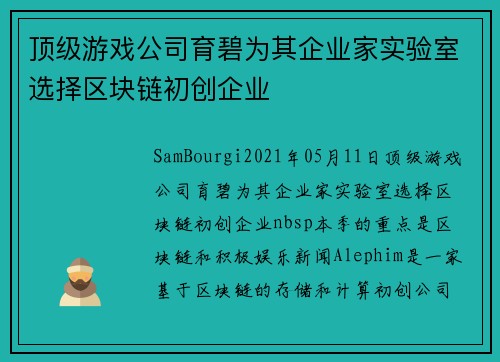 顶级游戏公司育碧为其企业家实验室选择区块链初创企业 