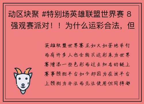 动区块聚 #特别场英雄联盟世界赛 8 强观赛派对！！为什么运彩合法，但链上赛事预测平台却非法？