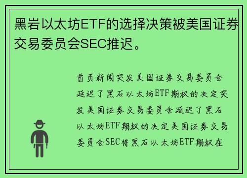 黑岩以太坊ETF的选择决策被美国证券交易委员会SEC推迟。