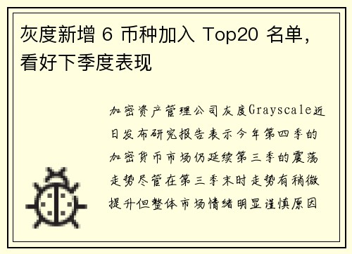 灰度新增 6 币种加入 Top20 名单，看好下季度表现