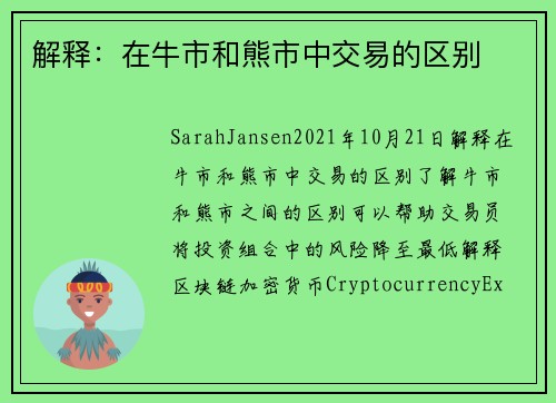 解释：在牛市和熊市中交易的区别 