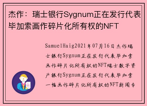 杰作：瑞士银行Sygnum正在发行代表毕加索画作碎片化所有权的NFT 