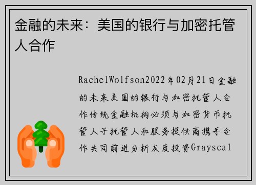 金融的未来：美国的银行与加密托管人合作 