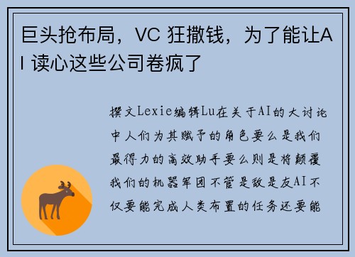 巨头抢布局，VC 狂撒钱，为了能让AI 读心这些公司卷疯了