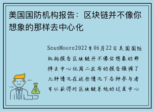 美国国防机构报告：区块链并不像你想象的那样去中心化 