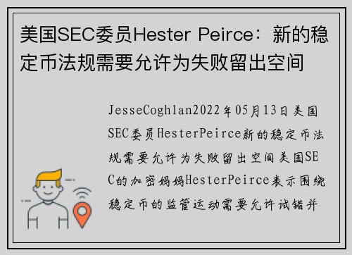 美国SEC委员Hester Peirce：新的稳定币法规需要允许为失败留出空间 