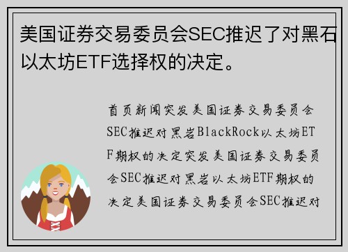 美国证券交易委员会SEC推迟了对黑石以太坊ETF选择权的决定。