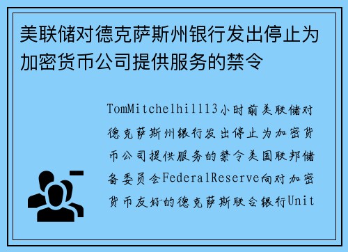 美联储对德克萨斯州银行发出停止为加密货币公司提供服务的禁令 