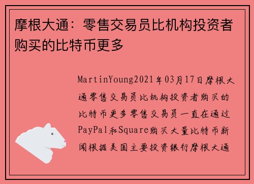 摩根大通：零售交易员比机构投资者购买的比特币更多 