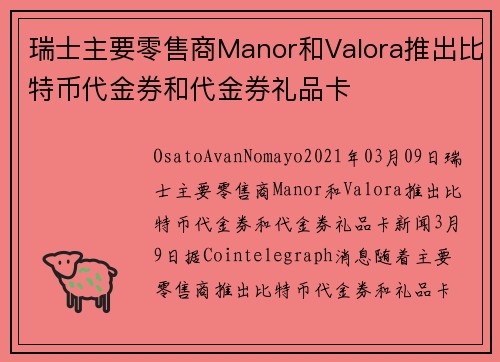 瑞士主要零售商Manor和Valora推出比特币代金券和代金券礼品卡 