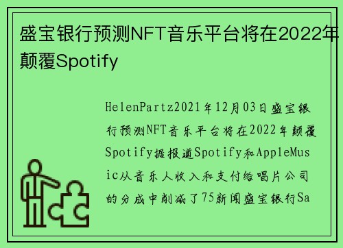 盛宝银行预测NFT音乐平台将在2022年颠覆Spotify 