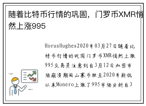 随着比特币行情的巩固，门罗币XMR悄然上涨995 