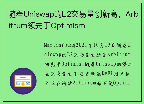 随着Uniswap的L2交易量创新高，Arbitrum领先于Optimism 