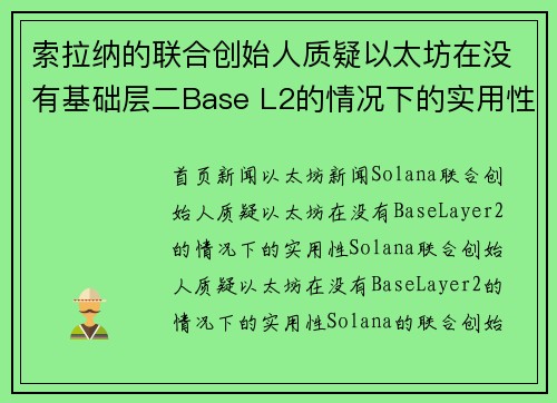 索拉纳的联合创始人质疑以太坊在没有基础层二Base L2的情况下的实用性。