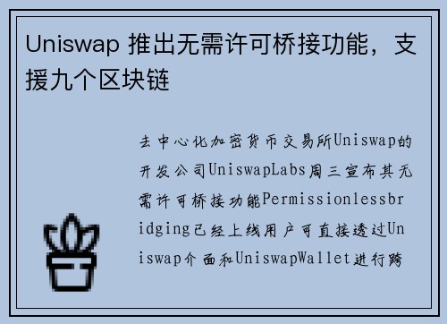 Uniswap 推出无需许可桥接功能，支援九个区块链