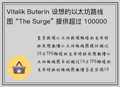 Vitalik Buterin 设想的以太坊路线图 “The Surge” 提供超过 100000