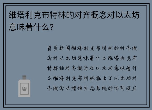 维塔利克布特林的对齐概念对以太坊意味著什么？