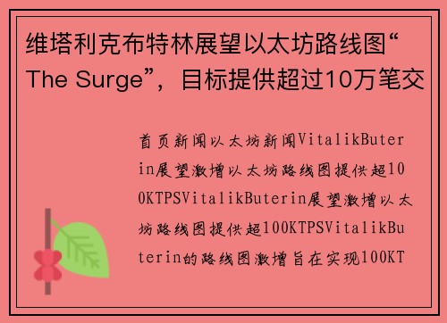 维塔利克布特林展望以太坊路线图“The Surge”，目标提供超过10万笔交易每秒TPS