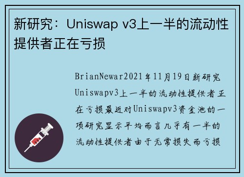 新研究：Uniswap v3上一半的流动性提供者正在亏损 