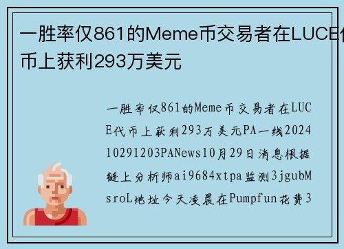 一胜率仅861的Meme币交易者在LUCE代币上获利293万美元 