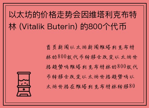 以太坊的价格走势会因维塔利克布特林 (Vitalik Buterin) 的800个代币移动而改变吗