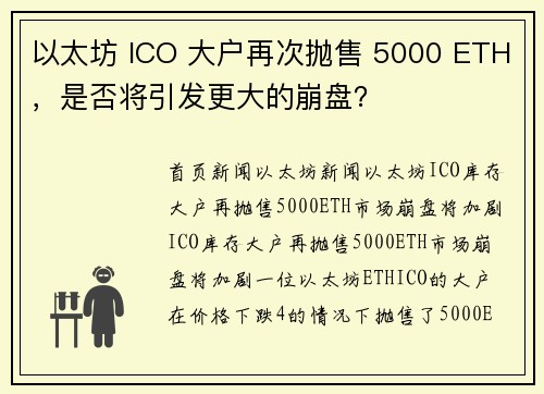 以太坊 ICO 大户再次抛售 5000 ETH，是否将引发更大的崩盘？