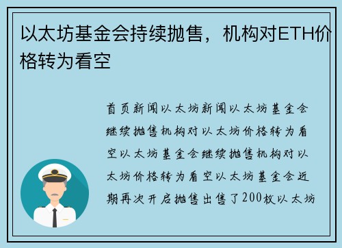 以太坊基金会持续抛售，机构对ETH价格转为看空