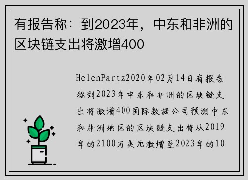 有报告称：到2023年，中东和非洲的区块链支出将激增400 
