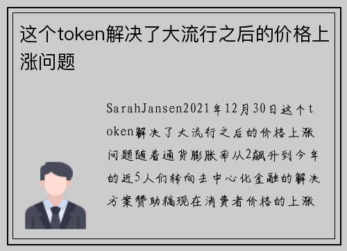 这个token解决了大流行之后的价格上涨问题 