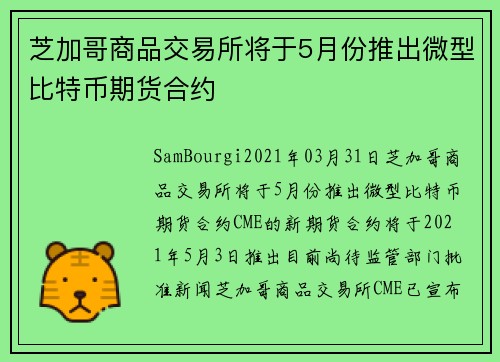 芝加哥商品交易所将于5月份推出微型比特币期货合约 