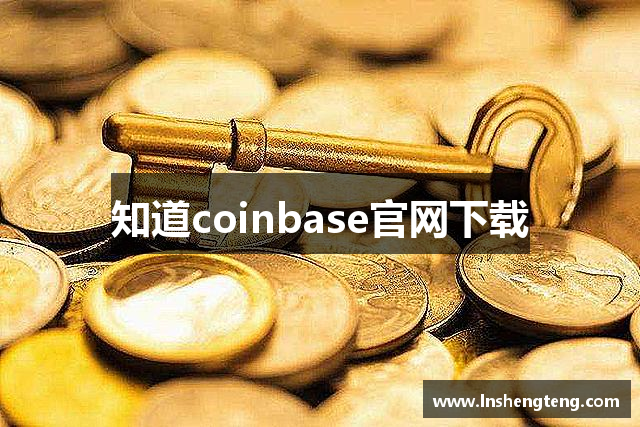 知道coinbase官网下载