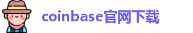 coinbase官网下载